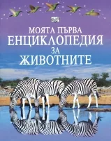 Моята първа енциклопедия за Животните