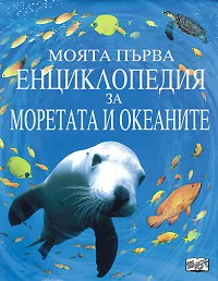 Моята първа енциклопедия за моретата и океаните