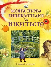 Моята първа енциклопедия за изкуството
