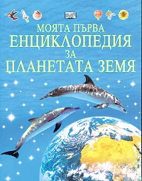 Моята първа енциклопедия за планетата Земя
