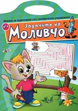 Задачите на Моливчо, книжка №4