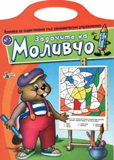 Задачите на Моливчо, книжка №3