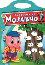 Задачите на Моливчо, книжка №2