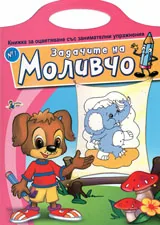 Задачите на Моливчо, книжка №1