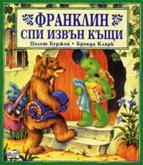 Франклин спи извън къщи