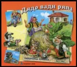 Дядо и ряпа - панорамна книжка