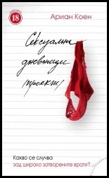 Сексуални дневници (проект)