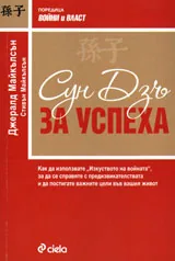 Сун Дзъ за успеха
