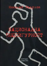 Национална (не)сигурност