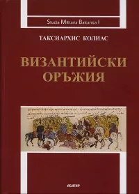 Византийски оръжия