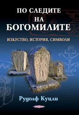 По следите на богомилите - изкуство, история, символи
