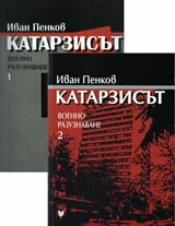 Катарзисът. Военно разузнаване, книга 1 и 2