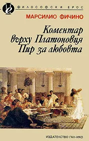 Коментар върху Платоновия Пир за любовта