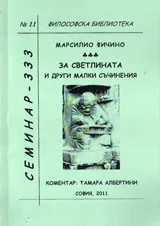 Философска библиотека № 11 - За светлината и други малки съчинения