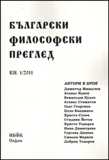 Български философски преглед, кн. 1/2011
