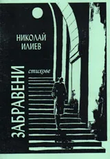 Забравени стихове