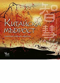 Китайска мъдрост