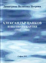 Александър Цанков и неговата партия (1932-1944)