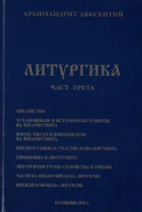Литургика, Част 3