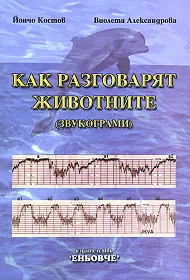 Как разговарят животните (Звукограми)