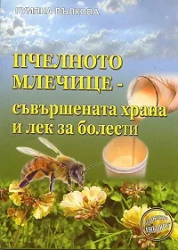 Пчелното млечице - съвършената храна и лек за болести