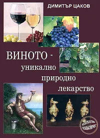 Виното - уникално природно лекарство