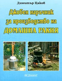Джобен наръчник за производство на домашна ракия