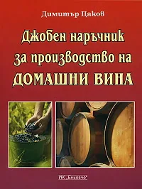 Джобен наръчник за производство на домашни вина