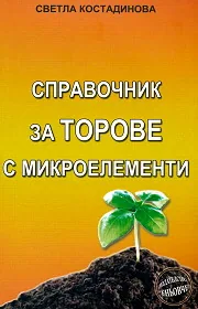 Справочник за торове с микроелементи