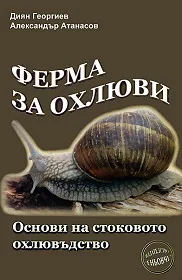 Ферма за охлюви