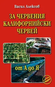 За червения калифорнийски червей: от А до Я