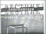 Литературен вестник, 2012/брой 13