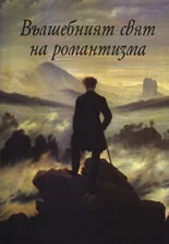 Вълшебният свят на романтизма