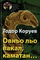 Овньо льо вакал, каматан...