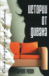 Истории от дивана