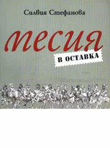 Месия в оставка