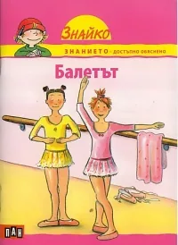 Поредица Знайко, кн.8 - Балетът