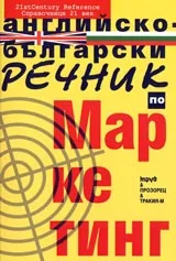 Английско–Български речник по маркетинг