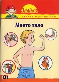 Поредица Знайко, кн.4 - Моето тяло