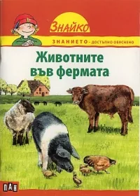 Поредица Знайко, кн.2 - Животните във фермата