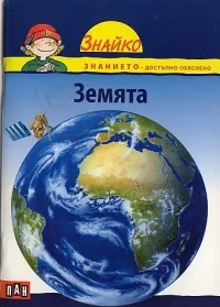 Поредица Знайко, кн.1 - Земята