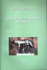 Българско-латински речник
