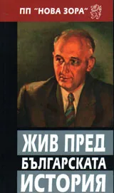 Жив пред българската история