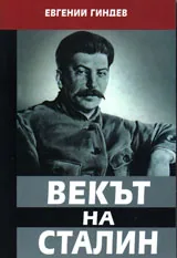 Векът на Сталин, книга 4