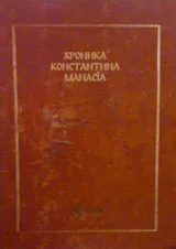 Манасиевата хроника
