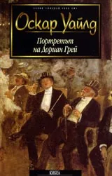 Портретът на Дориан Грей