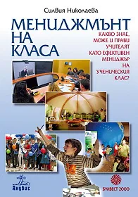 Мениджмънт на класа