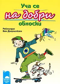 Уча се на добри обноски