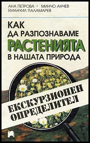 Как да разпознаваме растенията в нашата природа