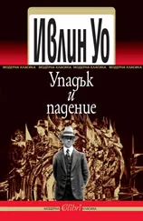 Упадък и падение